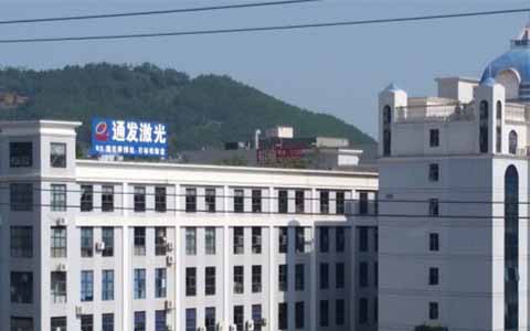 通發(fā)激光的理念是誠(chéng)信、務(wù)實(shí)、高效、共贏